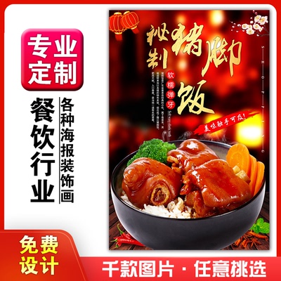 美食餐馆菜品饭店粘贴kt板宣传挂墙画做广告海报定制01079猪脚饭