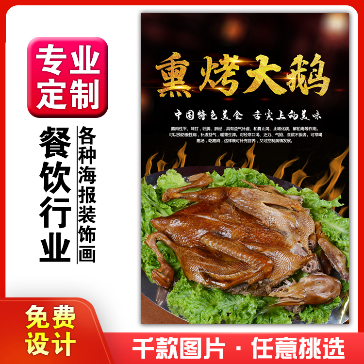 美食饭店菜品粘贴kt板灯箱片宣传墙壁画做海报定制1152熏烤大鹅吃
