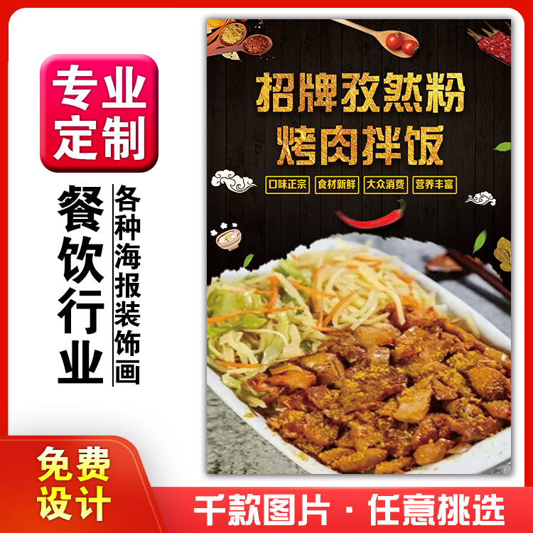 美食小吃馆饭店粘贴kt板墙壁宣传画做广告海报定制孜然味烤肉拌饭