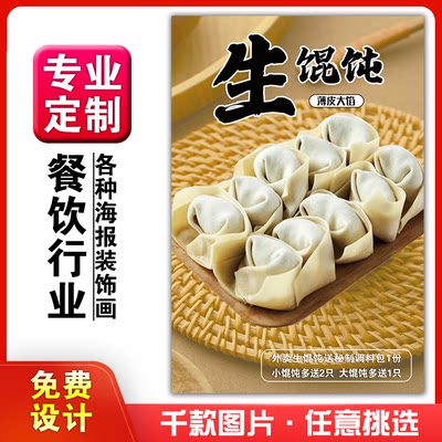 美食饭店菜品粘贴kt板灯箱片宣传墙壁画做海报定制1274生馄饨大小