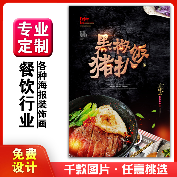 饭店美食菜品小吃粘贴kt板广告灯箱片墙壁画做海报定制600猪扒饭