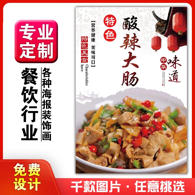 美食菜品餐馆饭店粘贴kt板宣传挂墙画做广告海报定制0492酸辣大肠