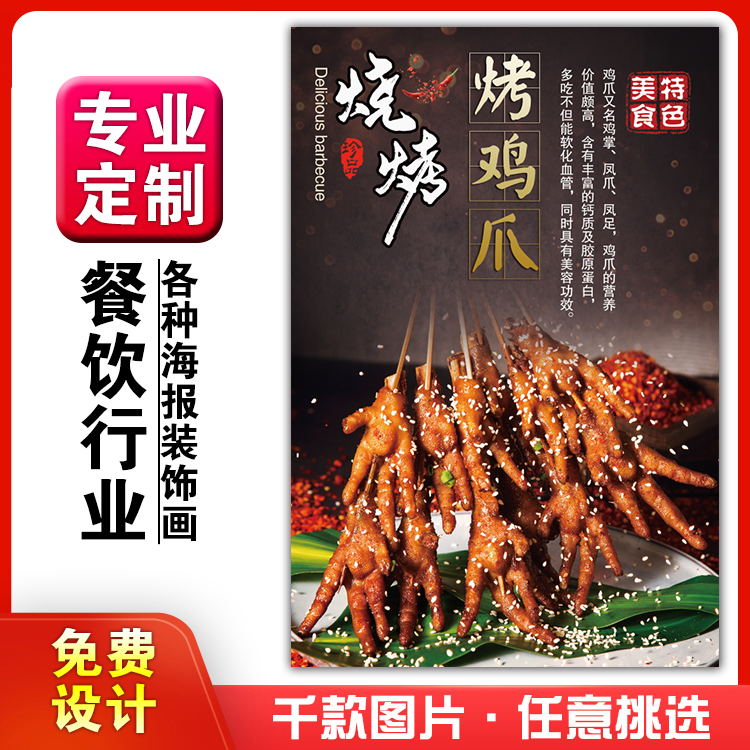 美食饭店菜品粘贴kt板灯箱片宣传墙壁画做海报定制1311烤鸡爪烧烤