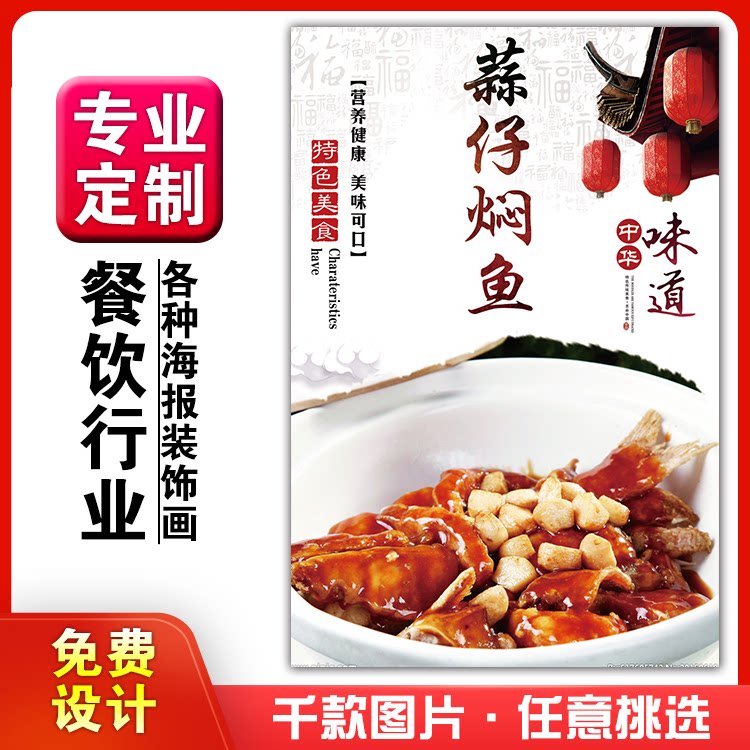 美食菜品餐馆饭店粘贴kt板宣传挂墙画做广告海报定制0433蒜仔焖鱼