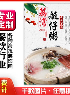 美食餐馆菜品饭店粘贴kt板宣传挂墙画做广告海报定制07荔湾艇仔粥