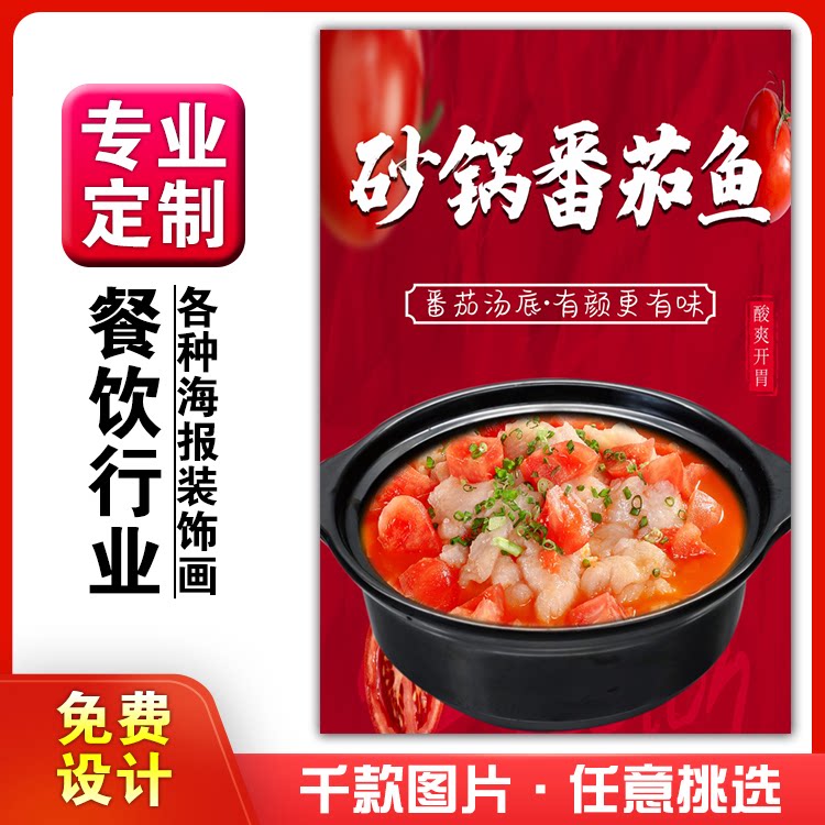 饭店美食菜品粘贴kt板广告灯箱片墙壁画做海报定制1027砂锅番茄鱼