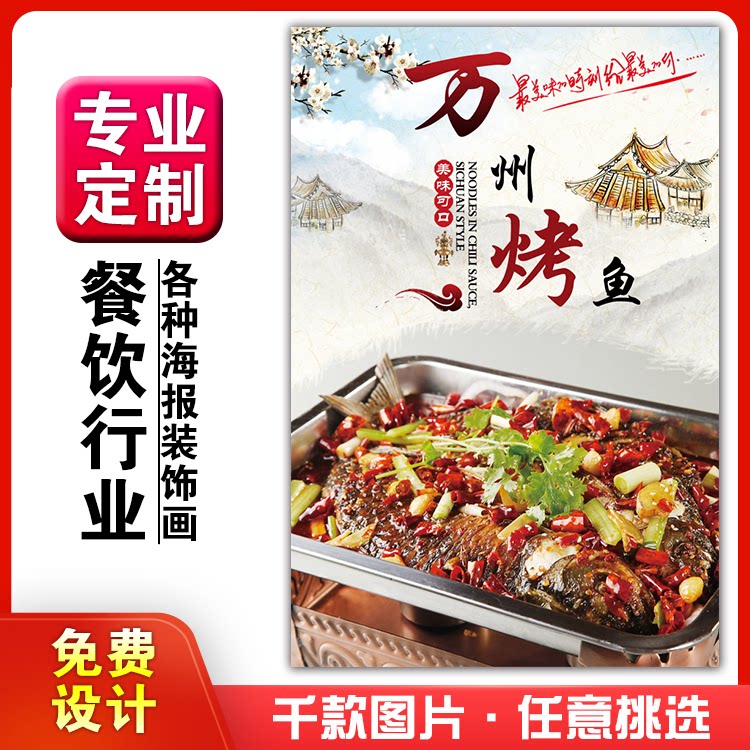 美食餐馆小吃饭店粘贴kt板宣传挂墙画做广告海报定制0794万州烤鱼