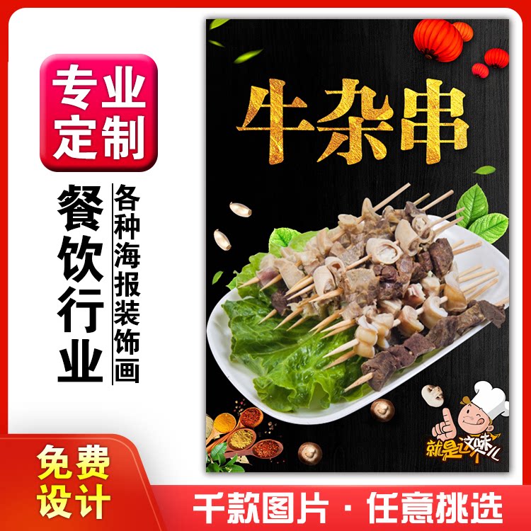 饭店美食菜品小吃粘贴kt板广告灯箱片墙壁画做海报定制672牛杂串