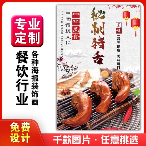 饭店美食菜品小吃粘贴kt板广告灯片墙壁画做海报定制979猪舌卤肉