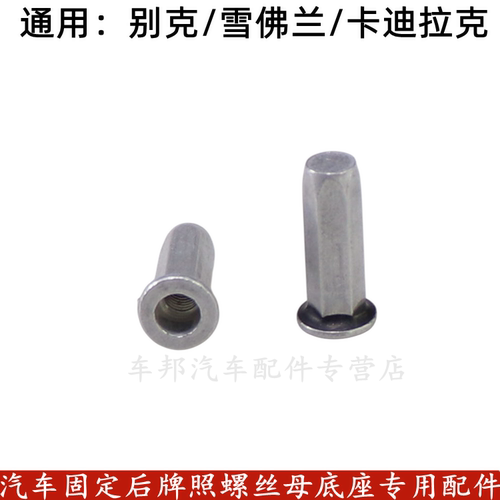 别克凯越昂科旗 昂科拉 昂科威后牌照螺丝母底座拉铆螺母卡子卡扣
