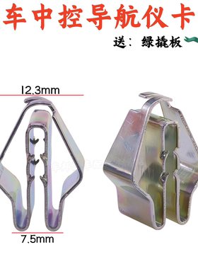 适用于奔驰W204 W205 W212 W213 X156 X253仪表盘导航仪铁夹卡扣