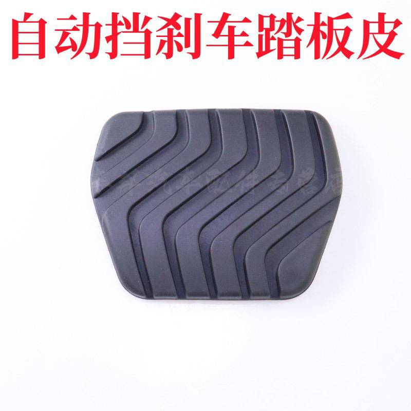 适配逍客奇骏轩逸楼兰自动挡刹车踏板脚踏皮防滑胶垫皮套耐磨胶套