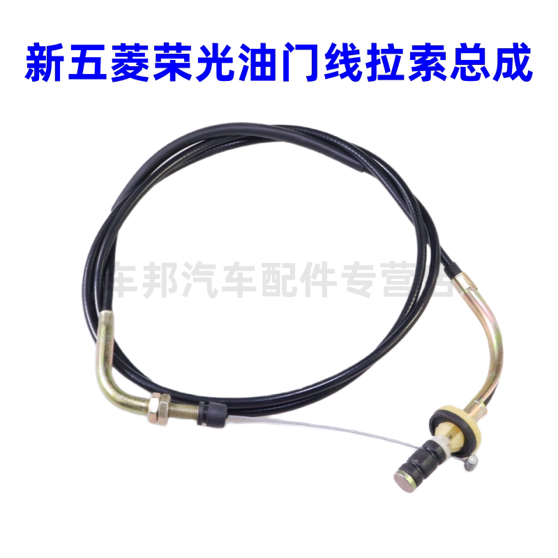 适配五菱荣光6407油门拉线 油门线油门拉丝 油门拉索加速器拉索