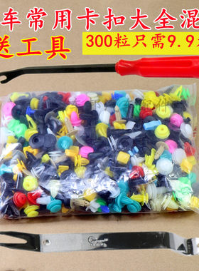 汽车混装卡扣内饰门板后备箱密封条卡子叶子板顶棚螺丝扣子大全