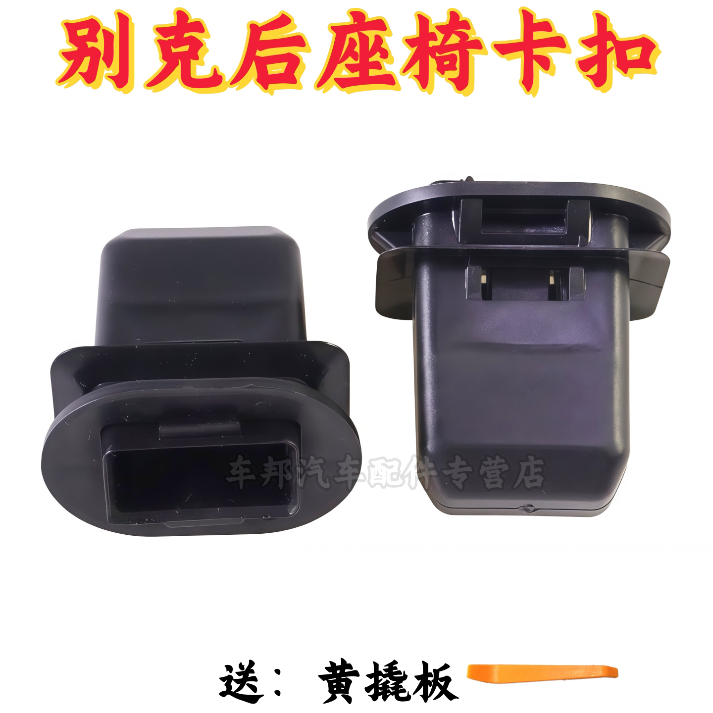 适配别克君越威朗凯越英朗君威赛欧科鲁兹汽车后座椅卡扣后排坐垫