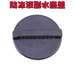 适用福建奔驰 斯宾特 凌特威霆 唯雅诺 水壶盖 防冻液盖副箱盖子