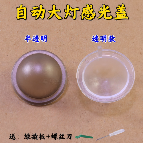 海马8S福特麦柯斯自动大灯感光盖