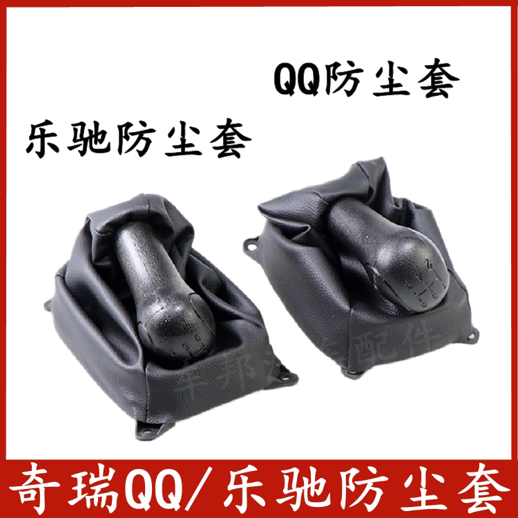 奇瑞qq QQ3 QQ6 乐驰换挡排挡杆套变速杆套挂档把防尘套罩