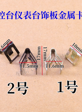 大众迈腾奥迪凌度途观明锐宝来 奥迪A4L中控面板仪表台铁卡扣