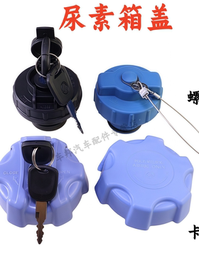 尿素盖适配福田欧马可S1/S3/S5奥铃CTS TX捷运速运时代瑞沃尿素盖
