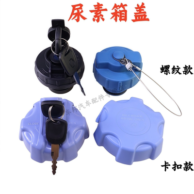 田欧马可S1/S3/S5奥铃CTS尿素盖