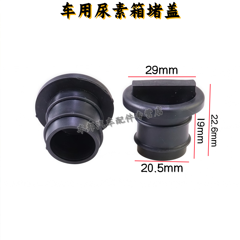 东风货车天锦橡胶天龙尿素盖塞子
