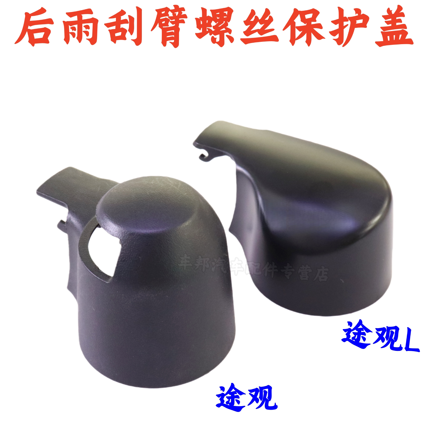适用大众途观/途观L PRO/途安L/途安/开迪后雨刷器雨刮臂盖子盖帽