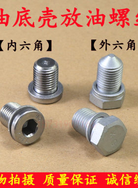 大众迈腾速腾新宝来高尔夫6帕萨特途观朗逸波罗油底壳放油螺丝螺