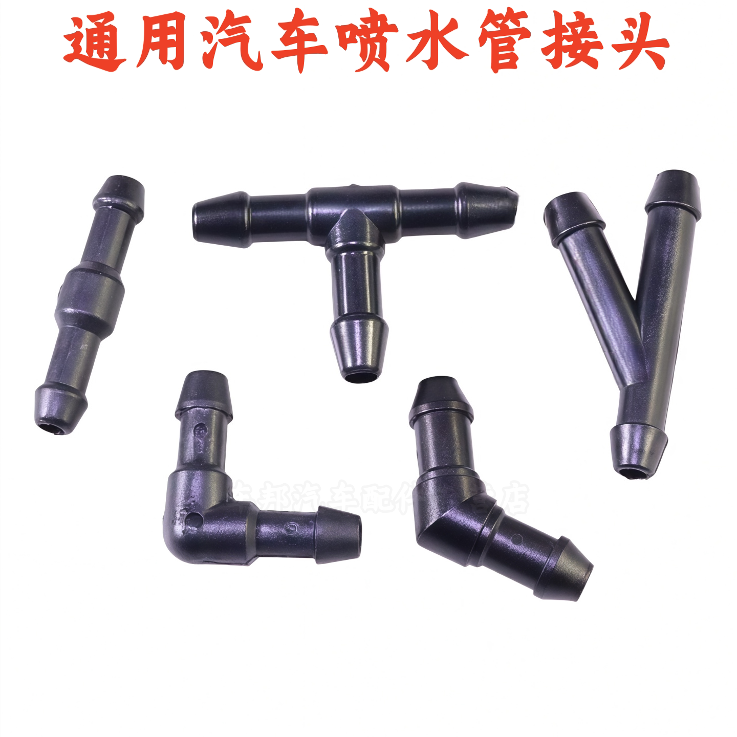 通用汽车雨刷壶喷水管L接头三通直通Y通玻璃清洗器T型雨刮连接管