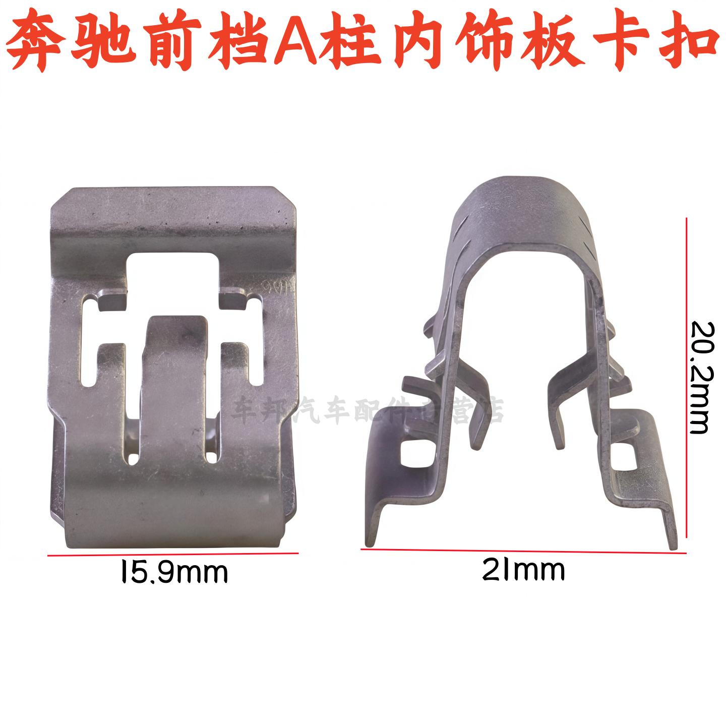 奔驰C级GCL级挡风A柱铁夹卡扣