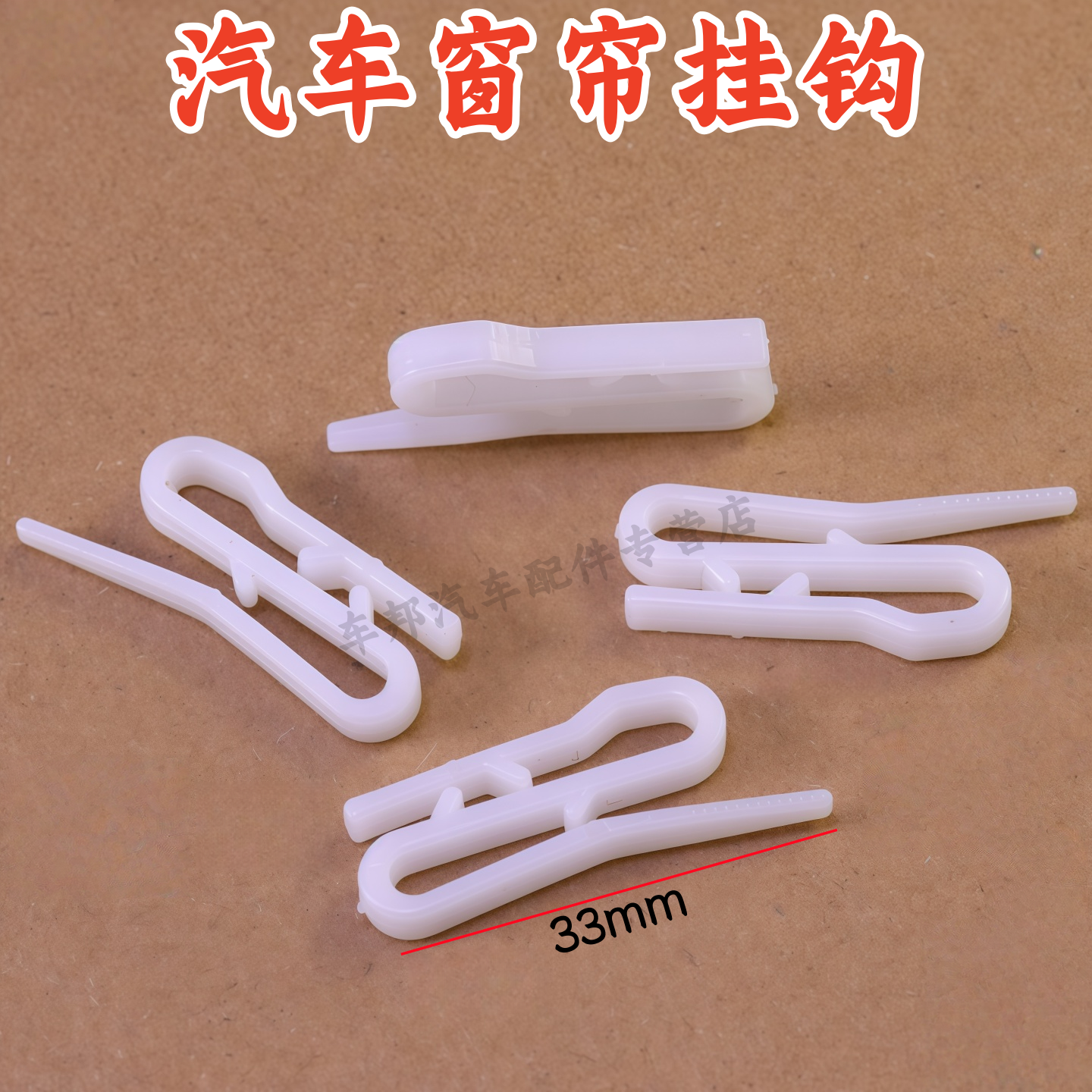 宇通金龙货车轨道窗帘塑料挂钩