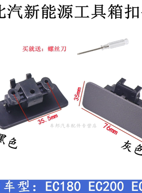 北汽新能源EC200EC180电动汽车杂物箱扣手储物箱工具箱锁手扣配件