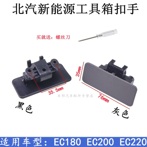 北汽新能源EC200EC180杂物箱扣手