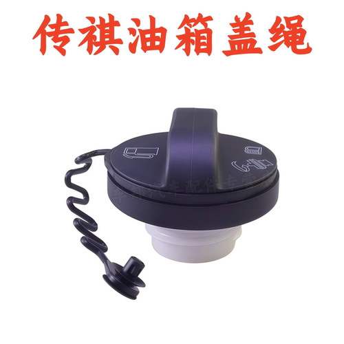 传祺通用油箱盖GS4GS8GS5GA3GA5