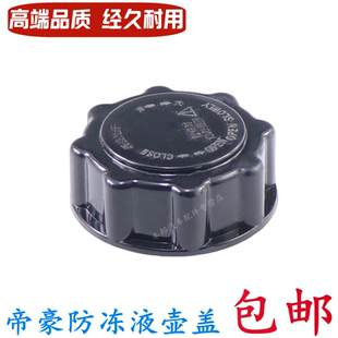 适用吉利新帝豪英伦SC6新金刚金鹰副水箱盖防冻液壶盖水壶盖配件