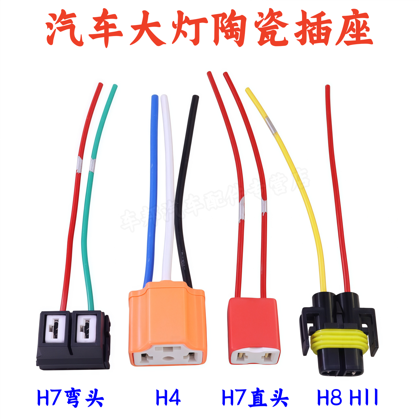 适用H4H7H8H11汽车大灯插头灯泡陶瓷插座继电器灯座线插包邮