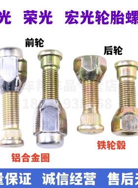 五菱之光荣光 宏光/S/V/S1/S3前后轮胎螺丝轮毂固定螺栓/螺母螺杆