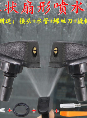 五菱宏光汽车机盖雨扇形雾状喷水