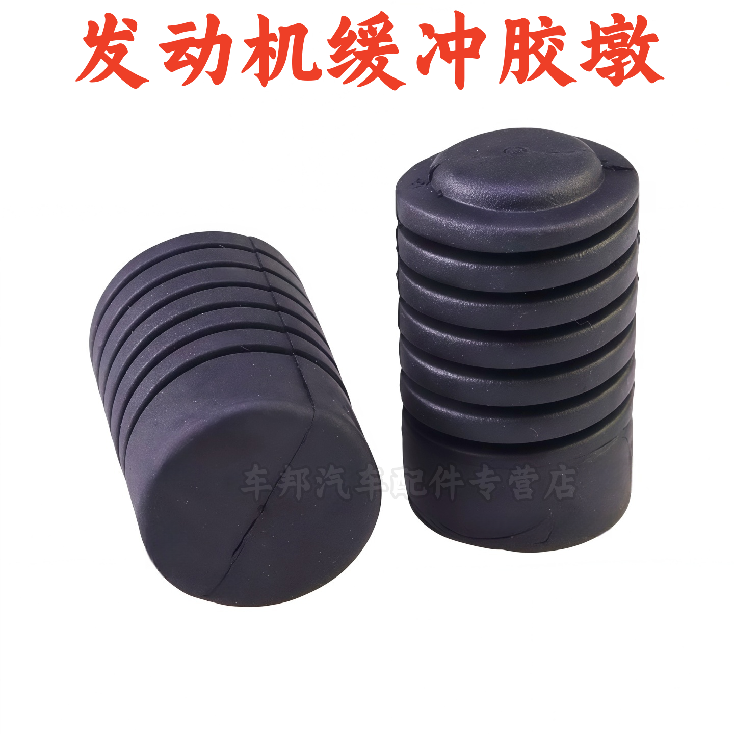 比亚迪F3G3L3F3R引擎盖胶墩