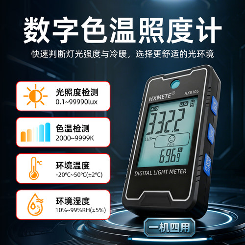 HXMETE色温照度计温湿度锂电直充