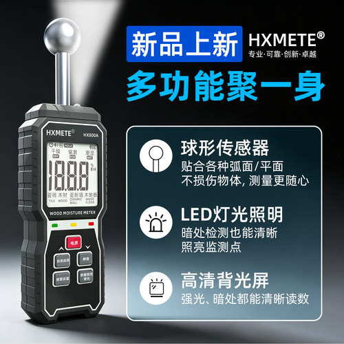 HXMETE数显高精度水份仪LED照明