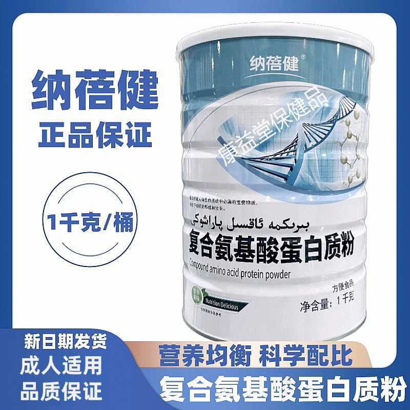 纳蓓健复合氨基酸蛋白质粉1千克