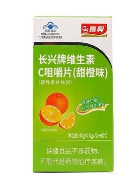 长兴牌维生素C咀嚼片（甜橙味）净含量：48g（0.8g/片*60片）