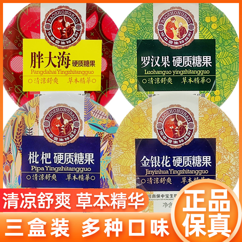 3盒价保中宝润喉糖罗汉果胖大海金银花枇杷硬质糖果嗓子教师咽喉