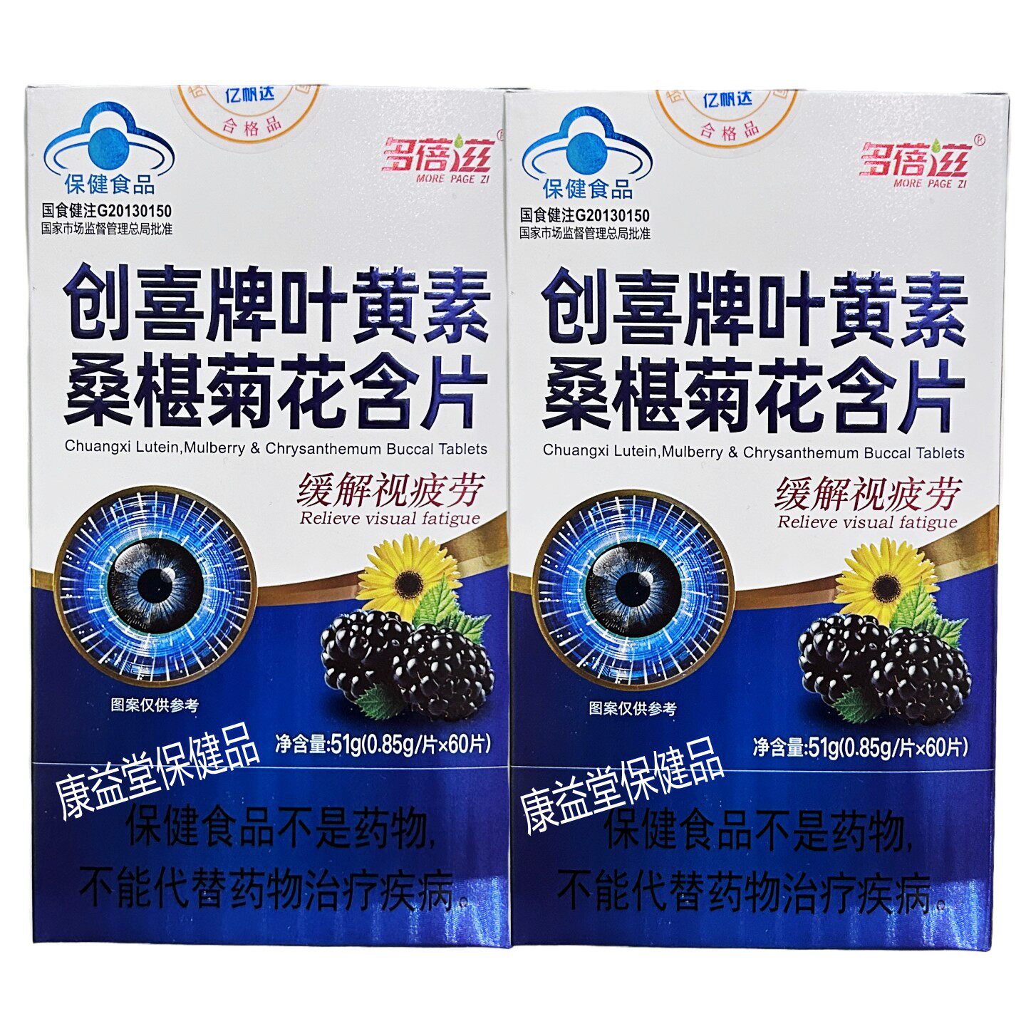 多蓓滋创喜牌叶黄素桑椹菊花含片净含量：51g（0.85g/片*60片）