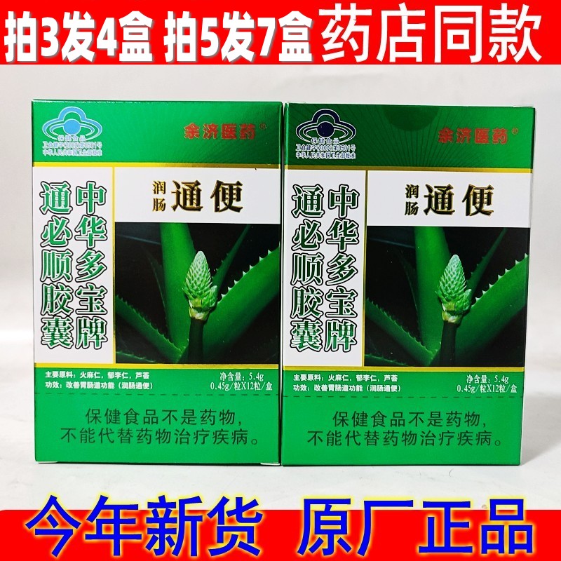 翎儿12粒余济医药便通中华多宝牌通必顺胶囊便通胶囊芦荟便通胶囊 传统滋补营养品 芦荟 原图主图