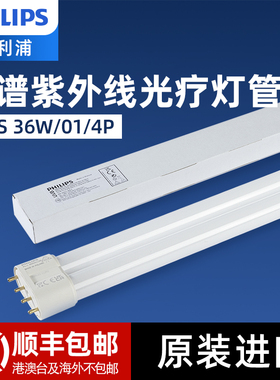 飞利浦UVB紫外线311nm窄谱中波老化测试PL-L36W/4P光疗试验灯管