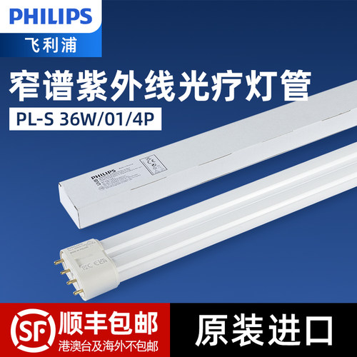 飞利浦UVB紫外线311nm窄谱中波老化测试PL-L36W/4P光疗试验灯管