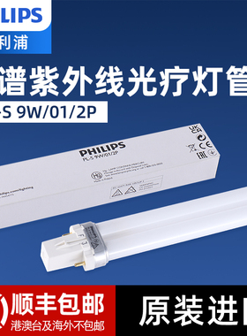 飞利浦311nm窄谱UVB紫外线中波白癜风银屑病光疗进口灯管9W/2P