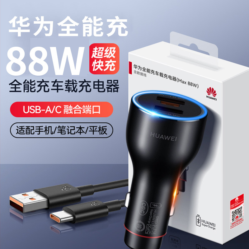 华为全能车载充电器88W超级快充66W/P60多款电脑平板手机快充多功能车用快速苹果适用大功率新款